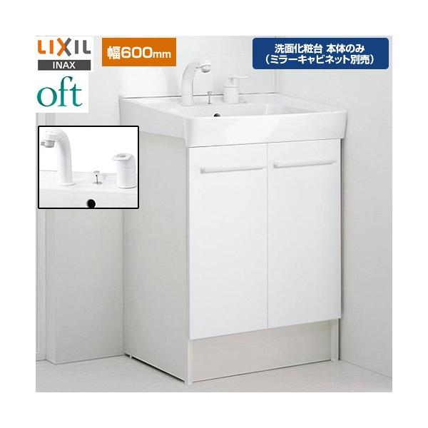 （取引者決定）洗面台 LIXIL（リクシル） oft（オフト） 洗面化粧台下台 間口：600mm LIXIL