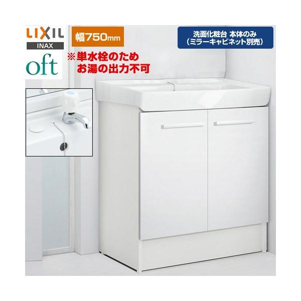 LIXIL（リクシル） oft（オフト） 洗面化粧台下台 間口：750mm LIXIL 