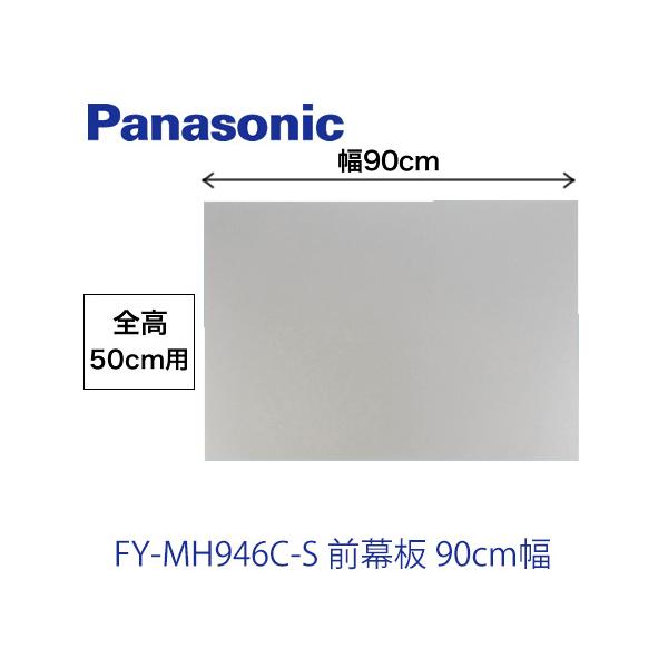 Panasonic（パナソニック） レンジフードオプション FY-MH946C-S前幕板