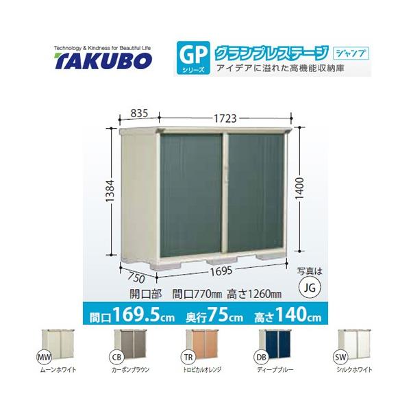 TAKUBO 物置 グランプレステージ  M-177CT TAKUBO 物置 グランプレステージ M-177CT