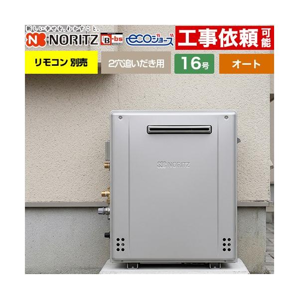 ノーリツ（NORITZ） 【オート】 屋外据置形 ガス給湯器 16号 GRQ