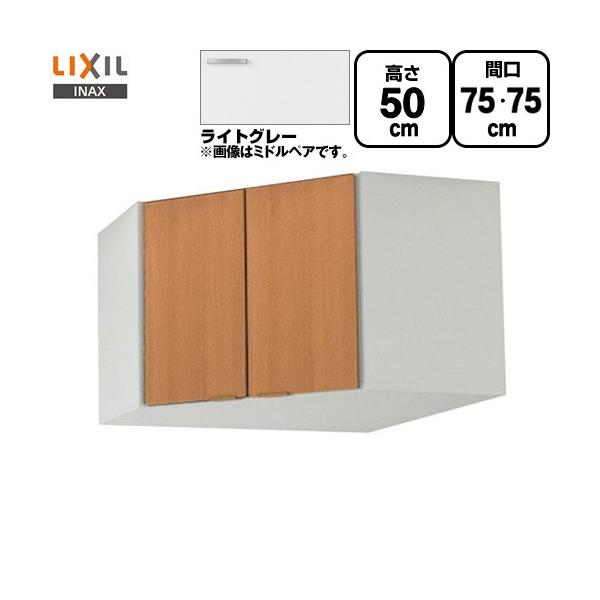LIXIL（リクシル） セクショナルキッチン GSシリーズ 吊戸棚 間口75×75