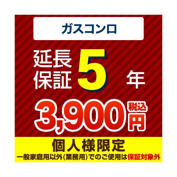 【ジャパンワランティサポート株式会社】5年延長保証（ガスコンロ）　【当店でガスコンロ本体をご購入の方のみ】  【ご注意ください】当店でガスコンロをご購入頂いた方のみ販売となります。  　GUARANTEE-STOVE-5YEAR 【着日指定...