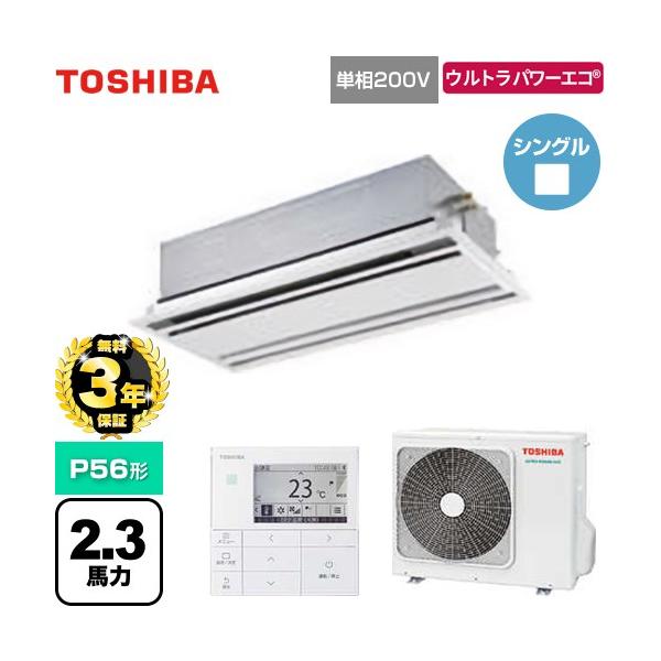 無料3年保証】ウルトラパワーエコ 業務用エアコン P56形 日本キヤリア 