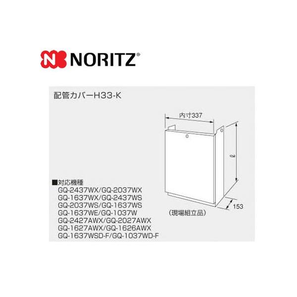 H33-K600 ノーリツ ガス給湯器部材 H33-K(600) 配管カバー 高さ600mm 壁掛けタイプ 給湯専用     【オプションのみの購入は不可】【着日指定について】 ★お急ぎの場合は「お届け日指定なし」を選択してください。 　最...