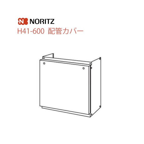 ノーリツ（NORITZ） H41-600 ガス給湯器オプション 配管カバー【送料
