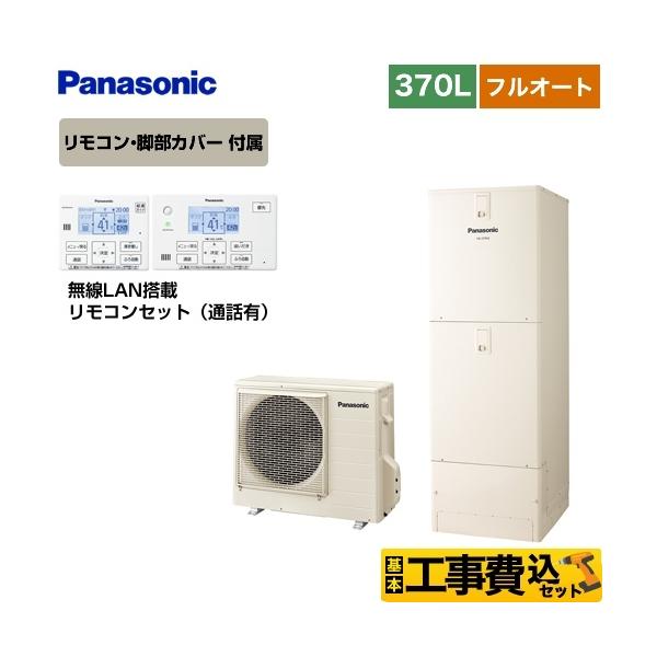 370l エコキュート パナソニック 工事費込み 給湯器の通販 価格比較 価格 Com