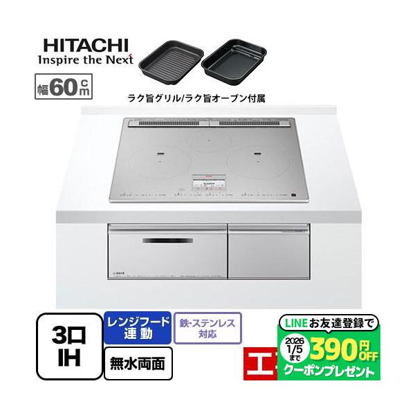 他サイト： 【無料3年保証】HT-N100STF-S 日立 N100Tシリーズ IHクッキングヒーター 幅60cm 3口IH 鉄・ステンレス対応 プレミアムシルバー IHヒーター IH調理器の商品画像