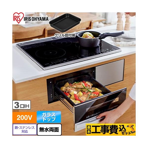 IRIS OHYAMA 工事費込みセット 200V3口ビルトインIH IRIS OHYAMA 工事費込みセット 200V3口ビルトインIH