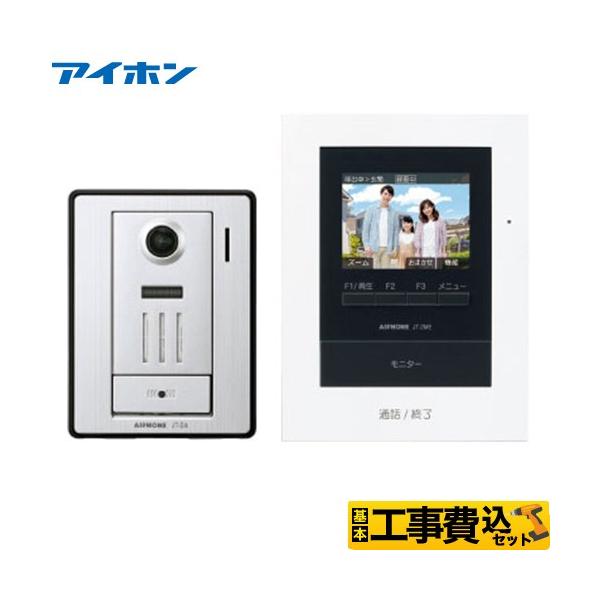 工事費込みセット テレビドアホン ドアホン AC電源直結式 アイホン JTS