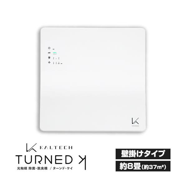 ターンド・ケイ TURNED K 空気清浄機 60分で約16畳（30分で約8畳