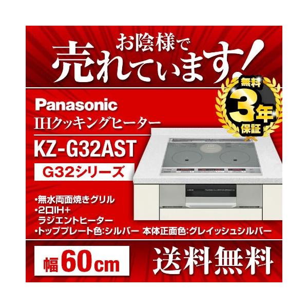 【在庫切れ時は後継品での出荷になる場合がございます】IHクッキングヒーター KZ-G32AST 幅60cm パナソニック 2口IH+ラジエント 鉄・ステンレス対応  Panasonic