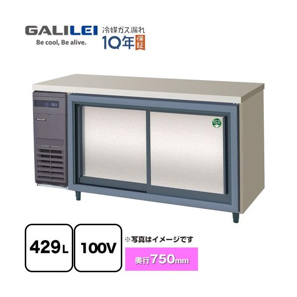 コールドテーブル 業務用冷蔵機器 429L フクシマガリレイ LCW-150RX-S