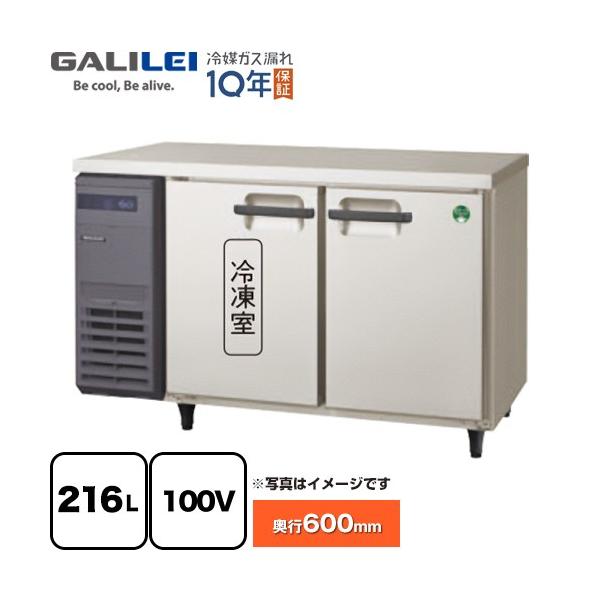 冷凍冷蔵庫　フクシマガリレイ ヨコ型業務用冷凍冷蔵庫 216L フクシマガリレイ LRC-121PX （新品