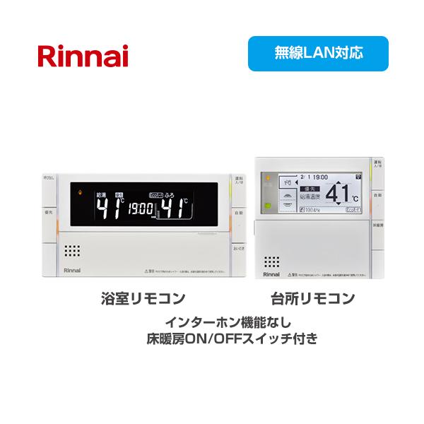 リンナイ（Rinnai） MBC-302シリーズ セットリモコン 浴室+台所