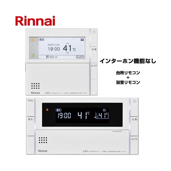 MBC-340V Rinnnai リンナイ エコジョーズのリモコン リンナイ MBC-340シリーズ スマートタイプ セットリモコン ハイ
