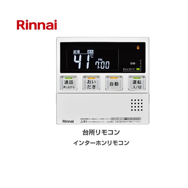 リンナイ（Rinnai） MBC-240シリーズ リモコン(台所) 台所リモコン MC