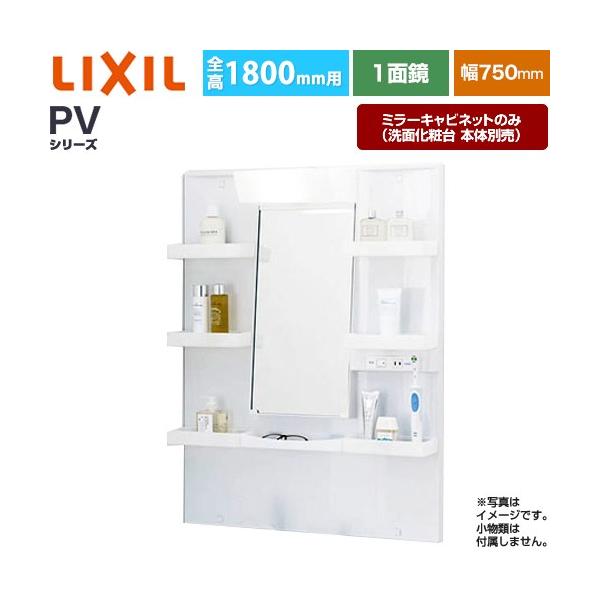 LIXIL（リクシル） PVシリーズ 洗面化粧台ミラー 間口：750mm LIXIL