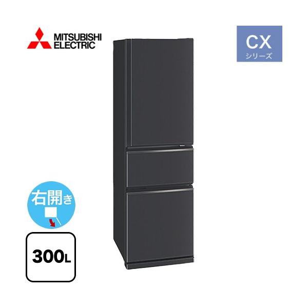 三菱 CXシリーズ 冷蔵庫 300L MR-CX30M(H) 右開き マット