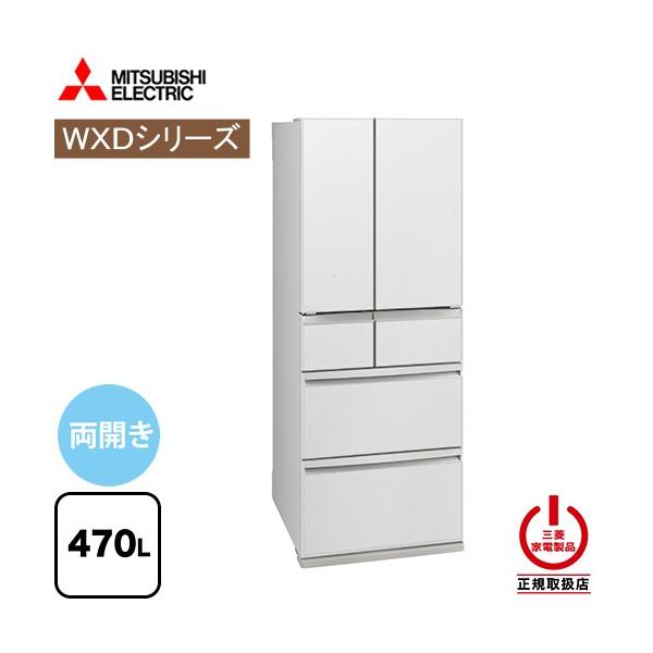 三菱（MITSUBISHI） WXDシリーズ 冷蔵庫 470L MR-WXD47LM-W フレンチ