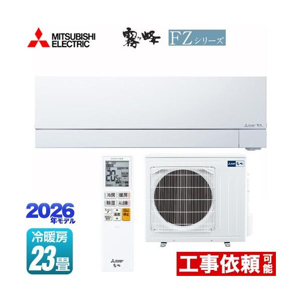 三菱（MITSUBISHI） FZシリーズ 霧ヶ峰 ルームエアコン 冷房/暖房：23