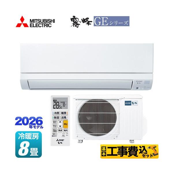 三菱（MITSUBISHI） 工事費込みセット 霧ヶ峰 GEシリーズ ルーム