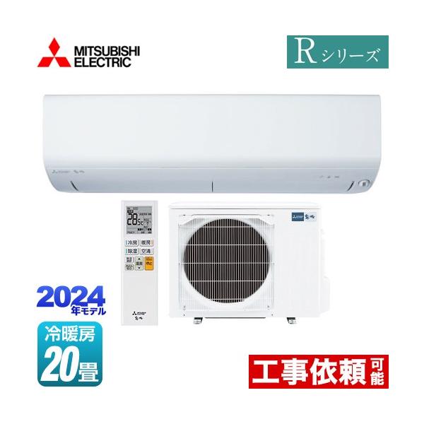 三菱 Rシリーズ 霧ヶ峰 ルームエアコン 冷房/暖房:20畳程度 MSZ 三菱 Rシリーズ 霧ヶ峰 ルームエアコン 冷房/暖房:20畳程度 MSZ