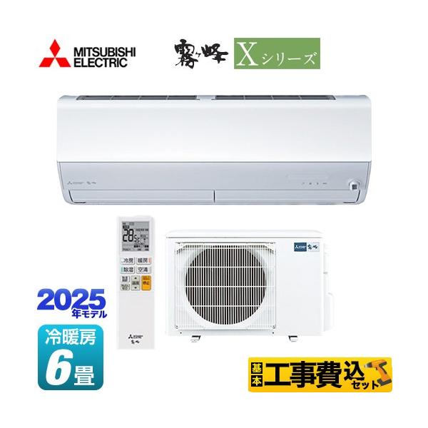 三菱（MITSUBISHI） 工事費込みセット Xシリーズ 霧ヶ峰 ルーム