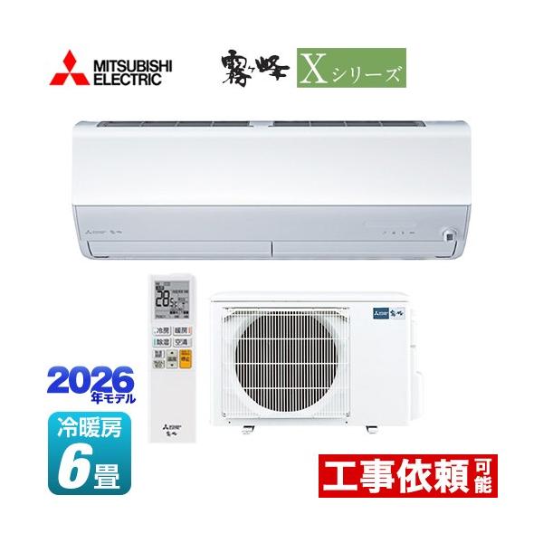 三菱（MITSUBISHI） Xシリーズ 霧ヶ峰 ルームエアコン 冷房/暖房：6畳