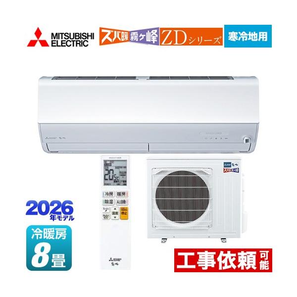 三菱（MITSUBISHI） ZDシリーズ ズバ暖 霧ヶ峰 ルームエアコン 冷房