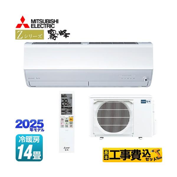 三菱 工事費込みセット Zシリーズ 霧ヶ峰 ルームエアコン 冷房 三菱 工事費込みセット Zシリーズ 霧ヶ峰 ルームエアコン 冷房
