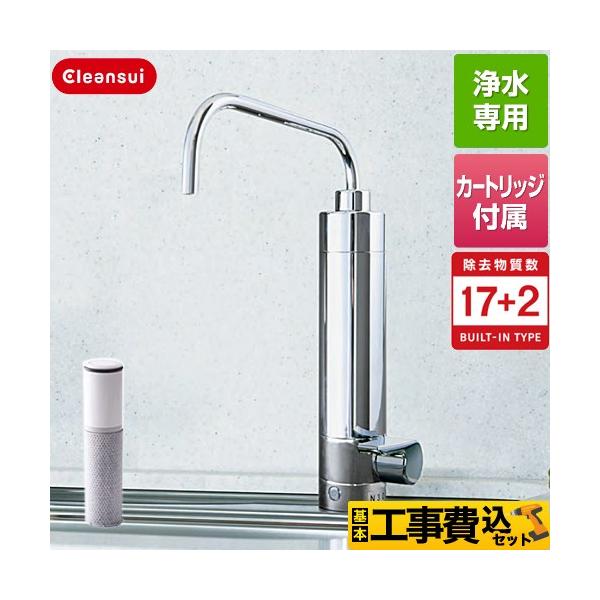【工事費込セット（商品＋基本工事）】N303HC 浄水器 カウンターオンタイプ専用水栓 17+2物質除去 ビルトイン浄水器 Cleansui クリンスイ    カートリッジHCC17021付属  【キーワード】商品＋基本工事費セット /  ...