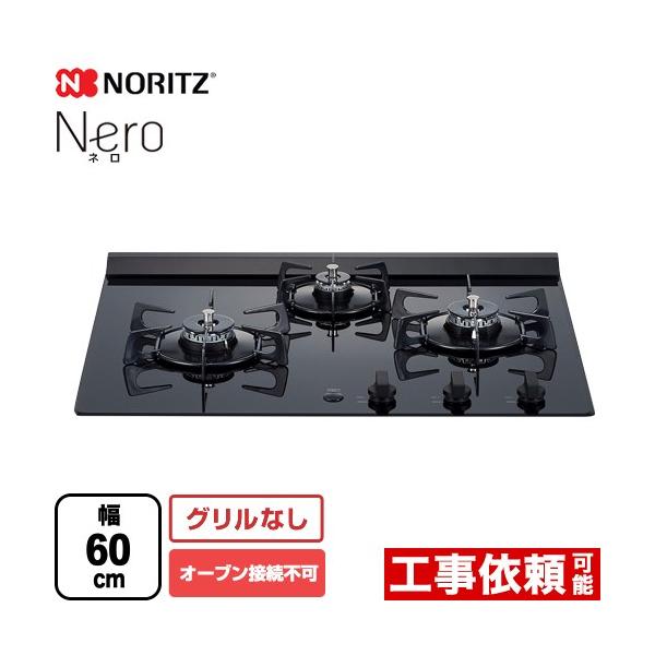 ビルトインコンロ Nero(ネロ) 60cm (ブラック/プロパン用) ノーリツ(NORITZ) N3C20KSPSEL-LPG【送料無料】 (N3C20KSPSELLPG) y-jyupro_n3c20kspsel-lpg