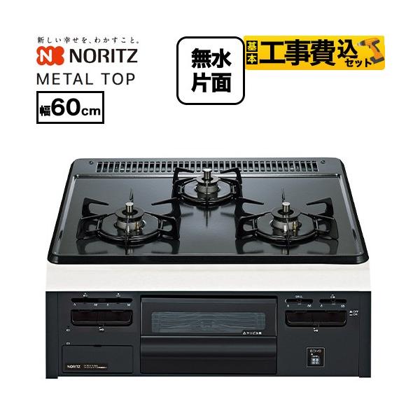 ノーリツ（NORITZ） 工事費込みセット METAL TOP メタルトップシリーズ