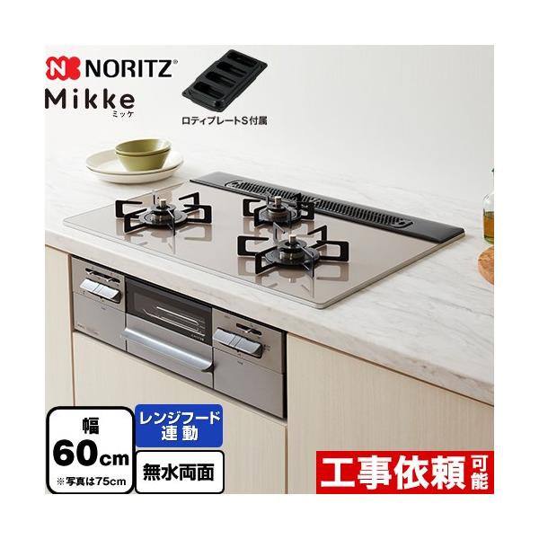 ノーリツ（NORITZ） Mikke ミッケ オートタイプ ビルトインコンロ 幅