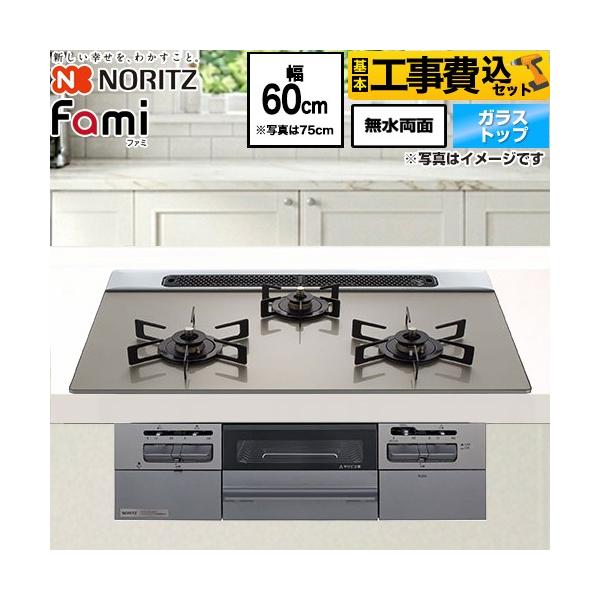 ノーリツ（NORITZ） 工事費込みセット Fami ファミ スタンダードタイプ