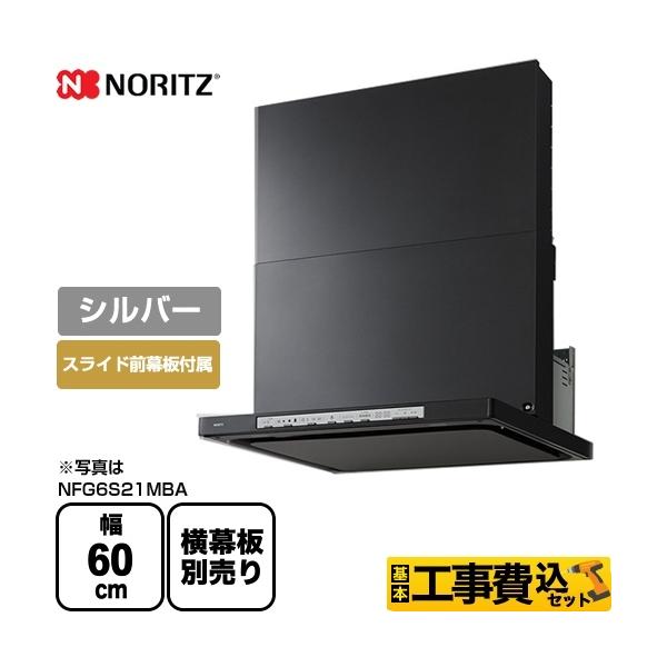 ノーリツ レンジフード クララ シルバー 60cm NFG6S21MSI