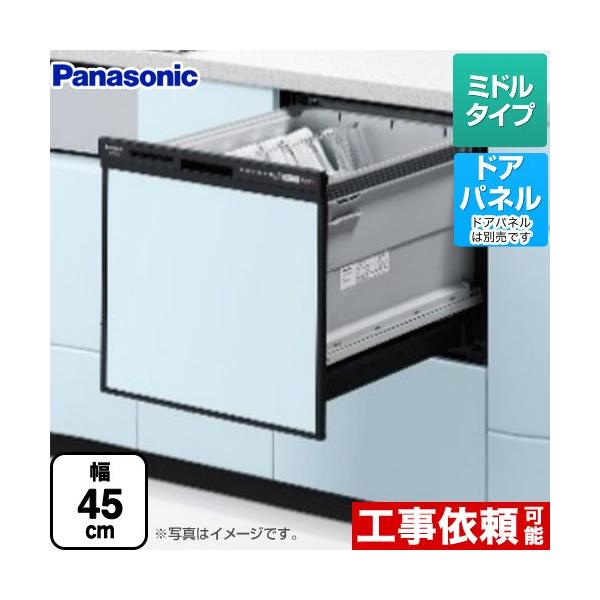 【在庫あり・無料3年保証】NP-45RS9K パナソニック R9シリーズ 食器洗い乾燥機 ミドルタイプ ドアパネル型