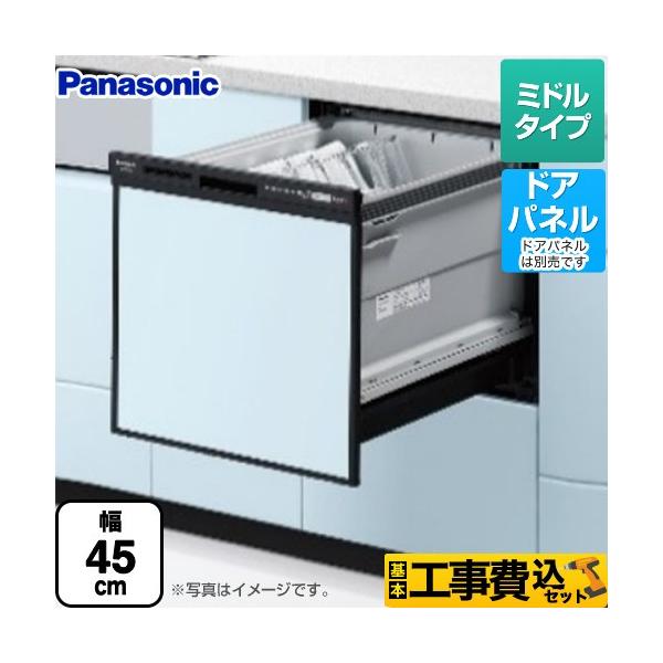 パナソニック/ビルトイン食器乾燥機/NP-45RS9K/ Panasonic（パナソニック） 工事費込みセット R9シリーズ 食器洗い乾燥