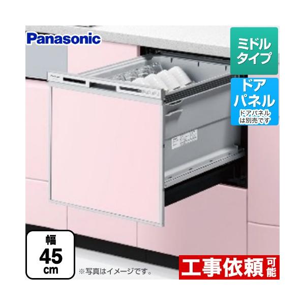 【在庫あり・無料3年保証】NP-45VS9S パナソニック V9シリーズ 食器洗い乾燥機 ミドルタイプ ドアパネル型