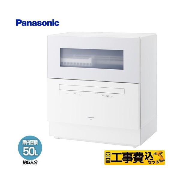 Panasonic（パナソニック） 食器洗い機 工事費込みセット レギュラー