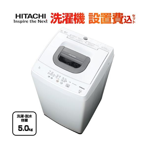 洗濯機 洗濯・脱水容量5kg 日立 NW-50J-W 全自動洗濯機 ピュアホワイト 【大型重量品につき特別配送】【設置費用込】【代引不可】