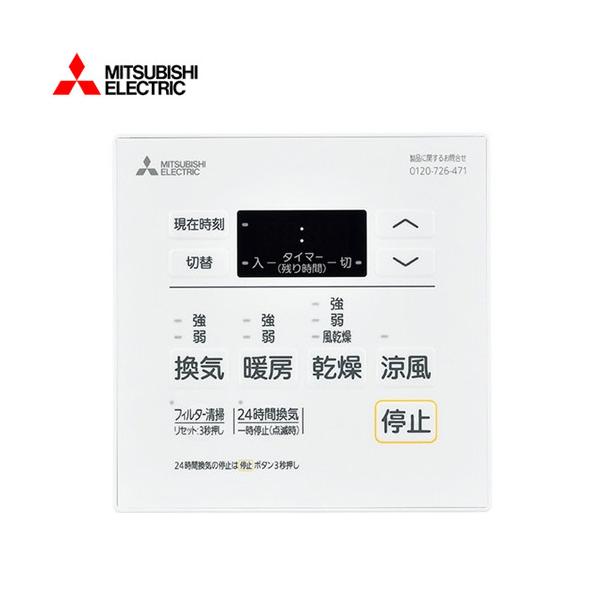 三菱　バス乾燥暖房換気システムとコントロールスイッチ 多室用バス乾燥・暖房・換気システム専用 / コントロール