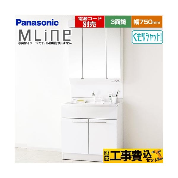 工事費込みセット 洗面化粧台 幅750mm パナソニック GQM75KSCW+GQM075DSCAT エムライン MLine