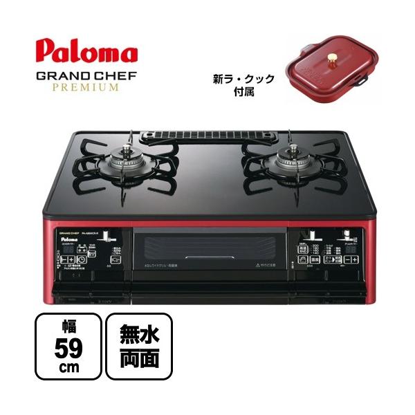 ガステーブル 幅59cm パロマ PA-A96WCR-R-LPG グランドシェフ