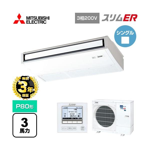 ※スマホからご覧の方で、設置工事ご希望の場合は「すべて見る」を押して商品詳細をご確認くださいPCZ-ERMP80K5 【メーカー直送品】【代引・土日祝配送 不可】業務用エアコン スリムER P80形 3馬力 天吊形 三相200V ワイヤード...