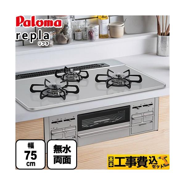 【台数限定！お得な工事費込セット（商品＋基本工事）】PD-509WS-75CV 13A 【都市ガス】パロマ ビルトインコンロ repla リプラ  幅75cm   無水両面焼きグリル ティアラシルバー 取り出しフォーク付属  【キーワード】...