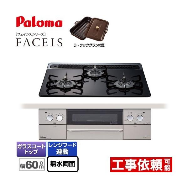 パロマ ビルトインコンロ 工事費込み 60cm PD-809WS-60CV