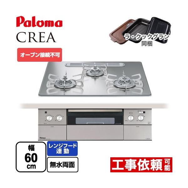 パロマ（Paloma） CREA(クレア) ビルトインコンロ 幅60cm PD-963WT