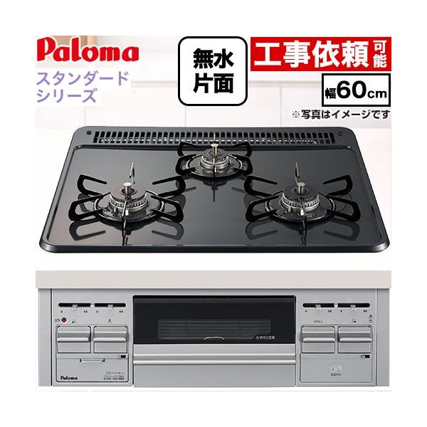 スタンダードタイプシリーズ ビルトインコンロ 幅60cm パロマ PKD-N36S-13A オーブン接続対応 トップ：ニュートラルグレー　前面：シルバー 【都市ガス】